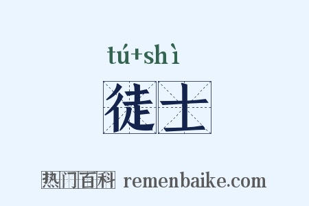 徒士是什么意思的图片
